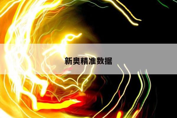 新奥精准数据/新奥精准数据是什么