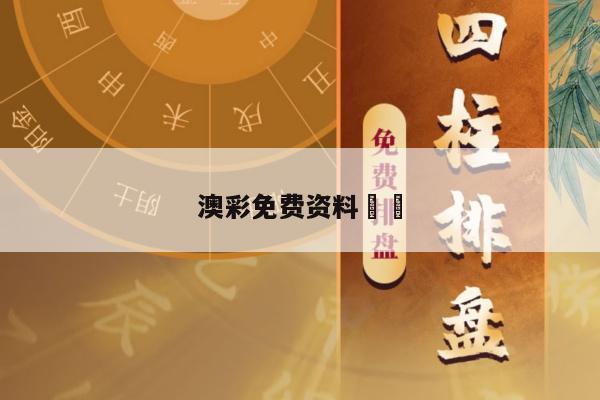 澳彩免费资料		/新澳资彩长期免费